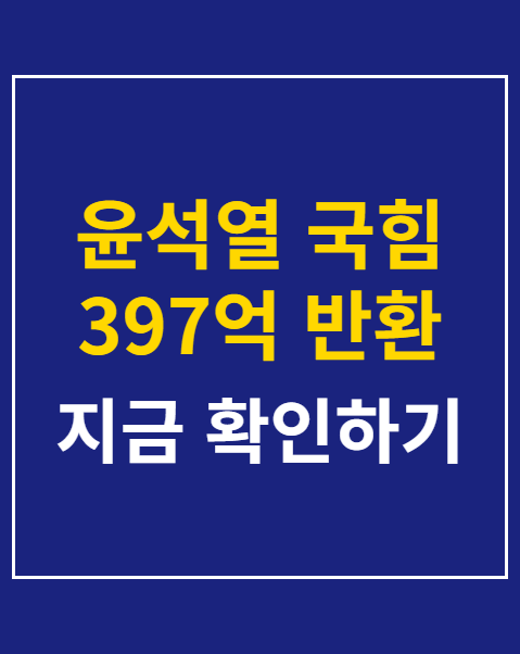 윤석열 국힘 397억 반환