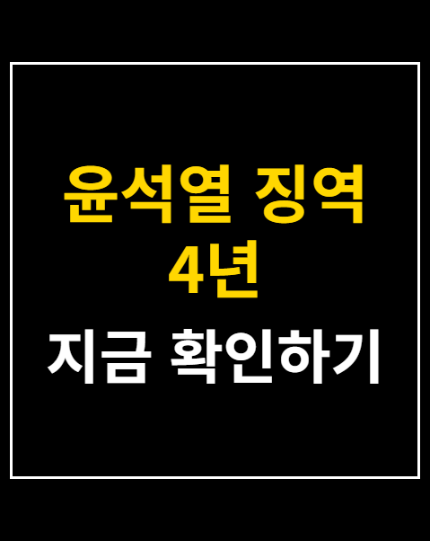 윤석열 징역 4년