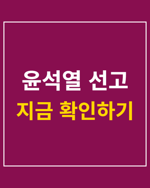 윤석열 선고