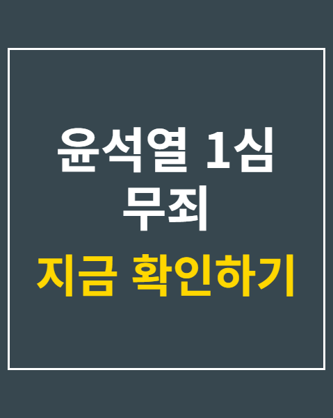 윤석열 1심 무죄