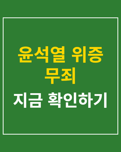 윤석열 위증 무죄
