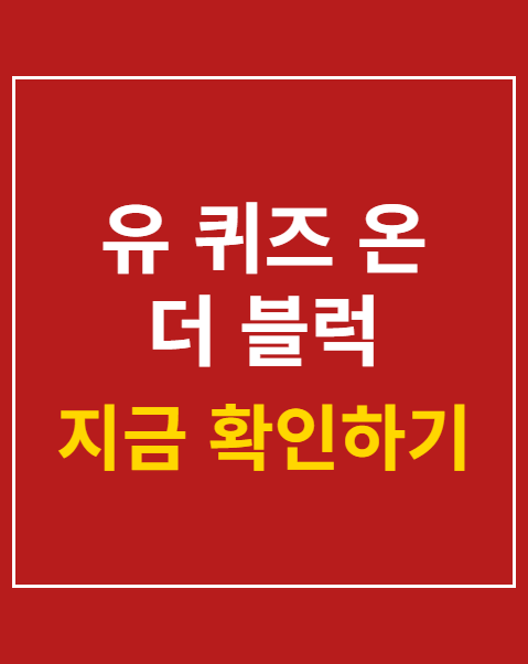 유 퀴즈 온 더 블럭