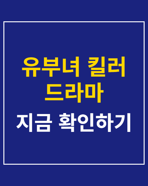유부녀 킬러 드라마