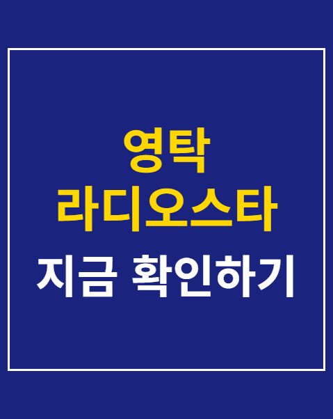 영탁 라디오스타 출연