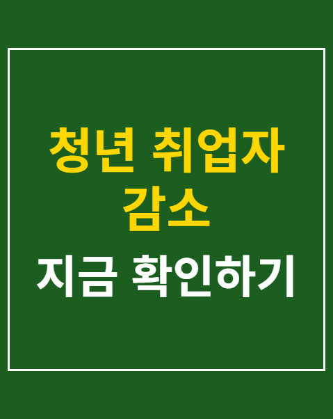 청년 취업자 감소