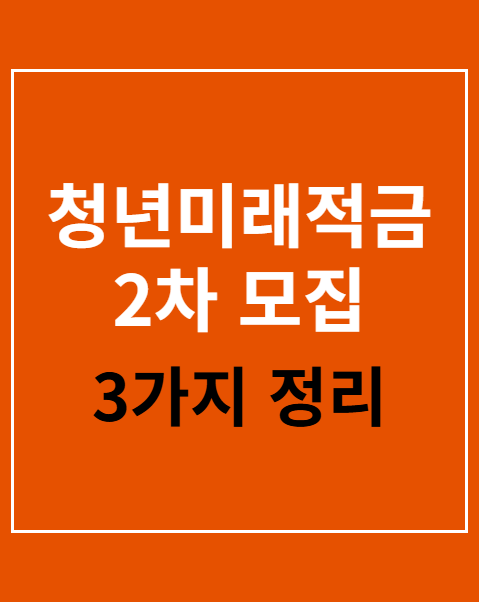 청년미래적금 2차 모집