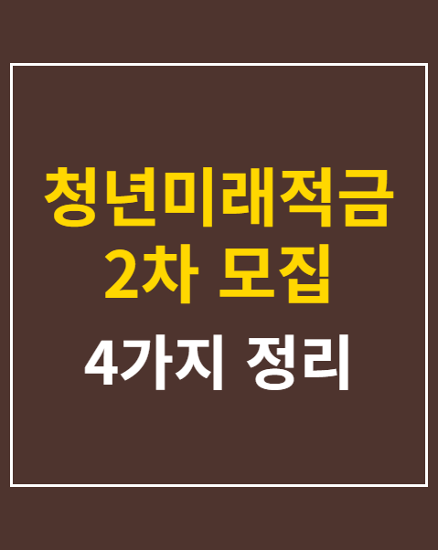 청년미래적금 2차 모집 주의사항