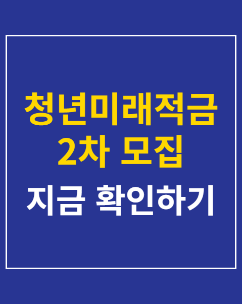 청년미래적금 2차 모집