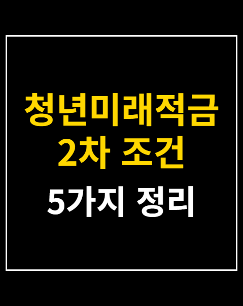 청년미래적금 2차 조건