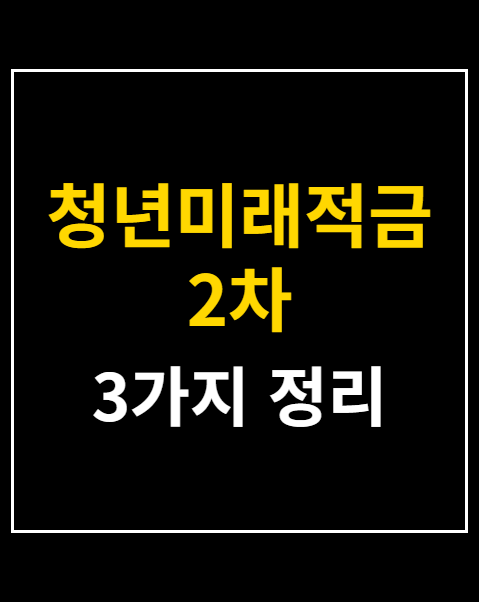 청년미래적금 2차 갈아타기