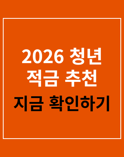 2026 청년 적금 추천