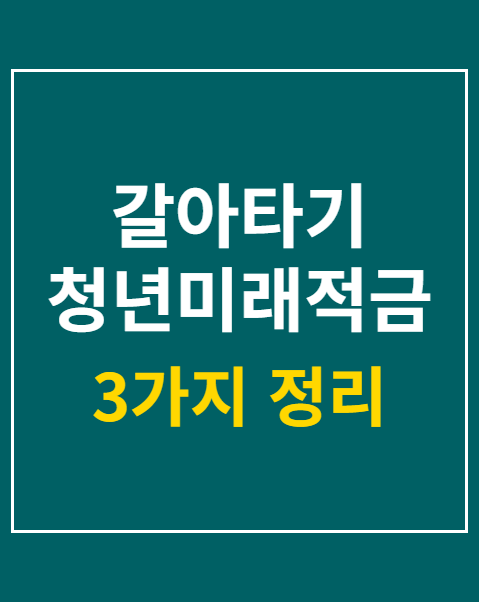 갈아타기 청년미래적금 신청