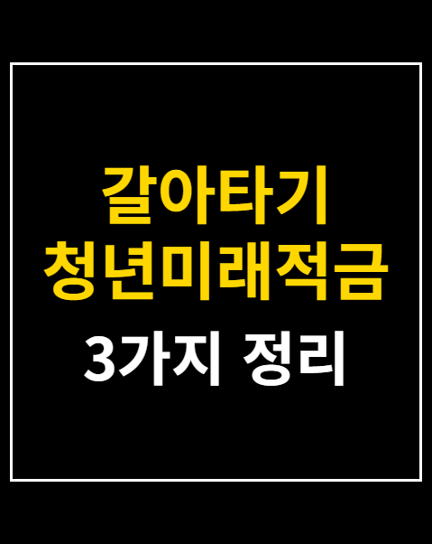 갈아타기 청년미래적금 기간 우대금리