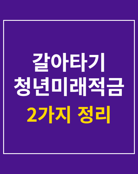 갈아타기 청년미래적금 자격 소득기준