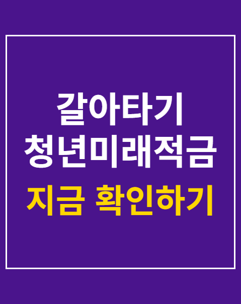 갈아타기 청년미래적금 서류 제출방법