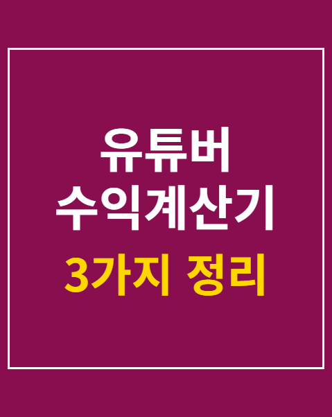 유튜버 수익계산기