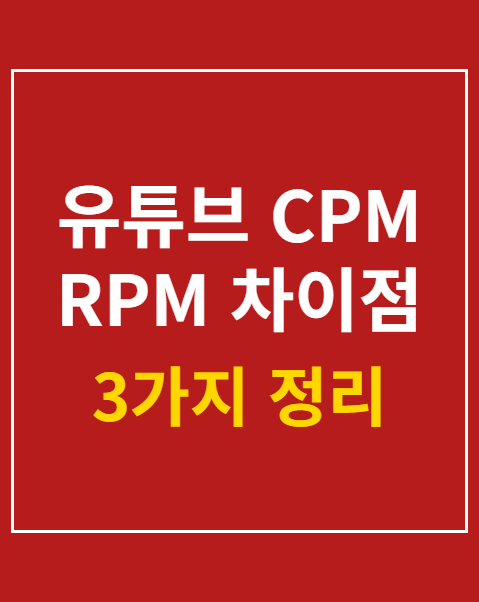 유튜브 CPM RPM 차이점