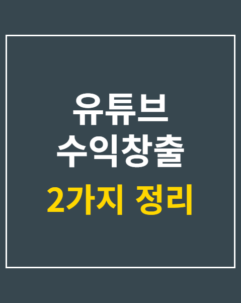 유튜브 수익창출 조건
