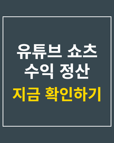 유튜브 쇼츠 수익 정산 구조 4단계 가이드
