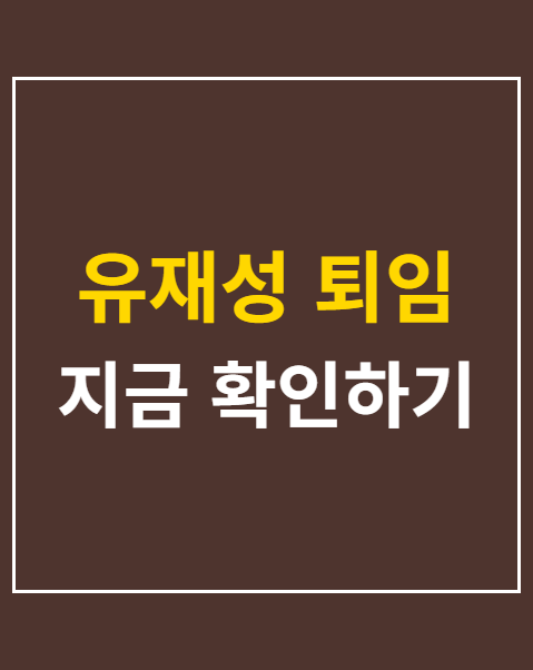 유재성 퇴임