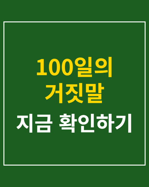 100일의 거짓말