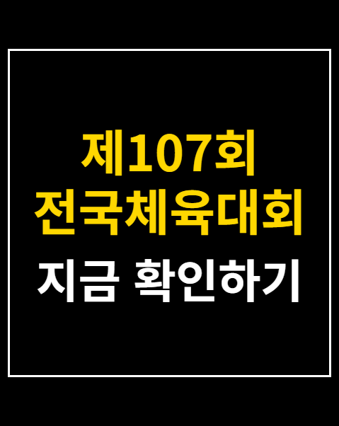 제107회 전국체육대회