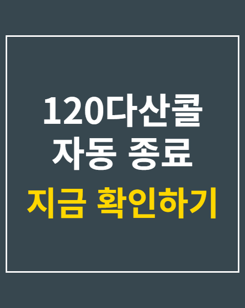 120다산콜 자동 종료
