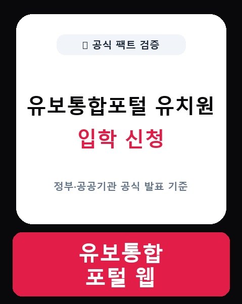 유보통합포털 유치원 입학 신청