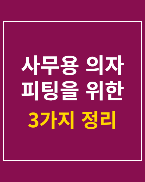 사무용 의자 피팅