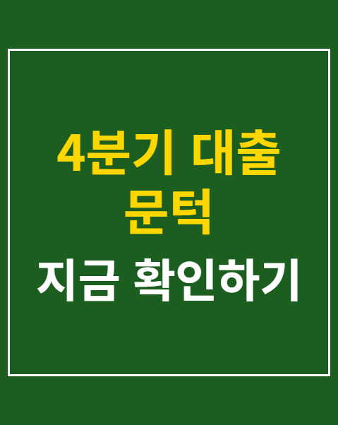 4분기 대출 문턱