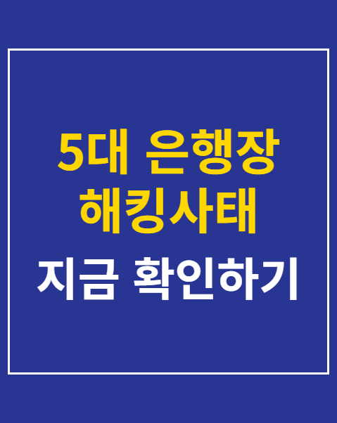 5대 은행장 해킹사태