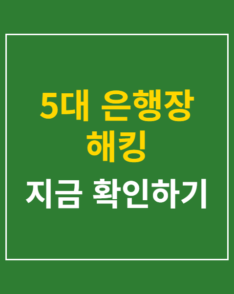 5대 은행장 해킹