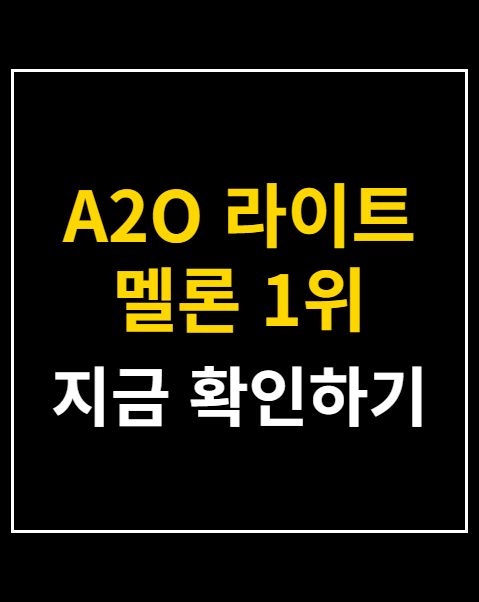 A2O 라이트 멜론 1위