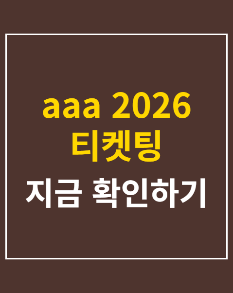aaa 2026 티켓팅