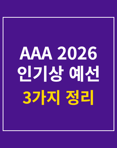 AAA 2026 인기상 예선 1위