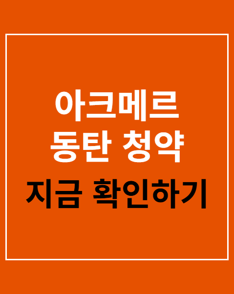 아크메르 동탄 청약 2순위