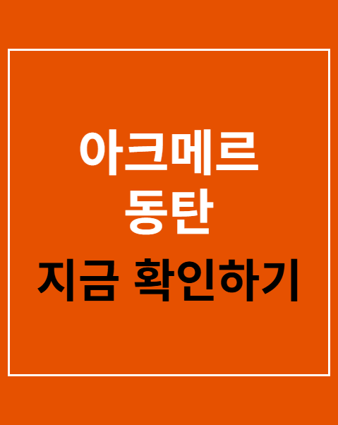 아크메르 동탄 청약방법