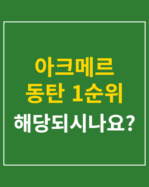 아크메르 동탄 1순위 자격
