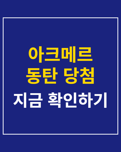 아크메르 동탄 당첨 후 계약 제한