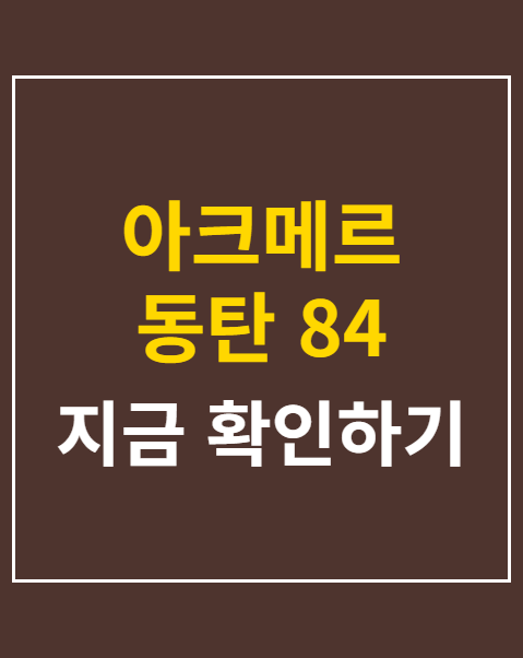 아크메르 동탄 84 분양가 계약금