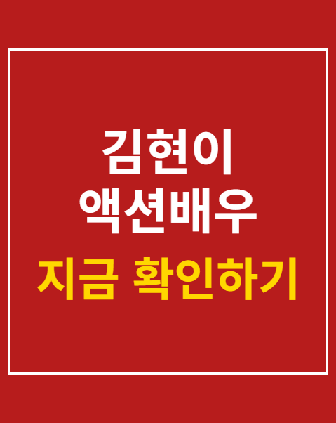 김현이 액션배우