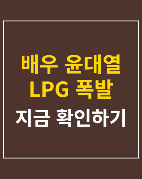 배우 윤대열 LPG 폭발