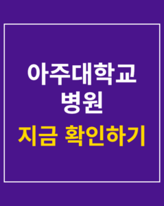 ajou hospital pediatric issue korea01 thumbnail