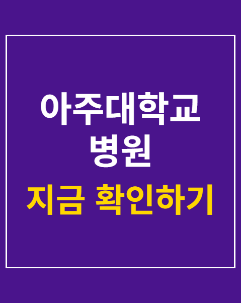 아주대학교 병원