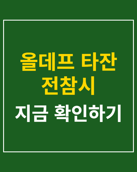 올데프 타잔 전참시