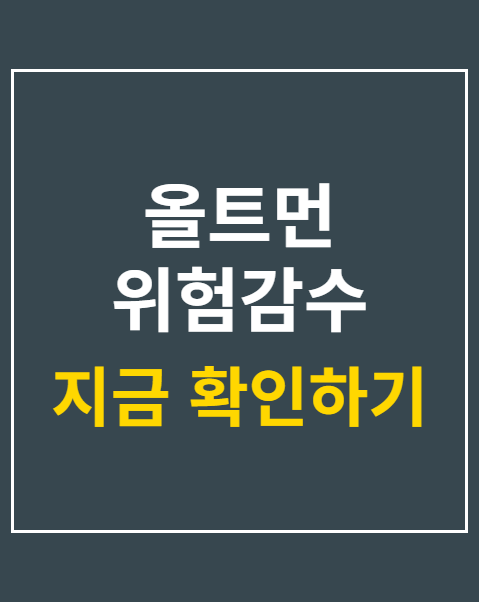 올트먼 위험감수