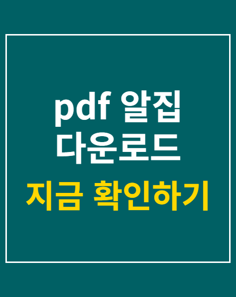 알집 PDF 다운로드