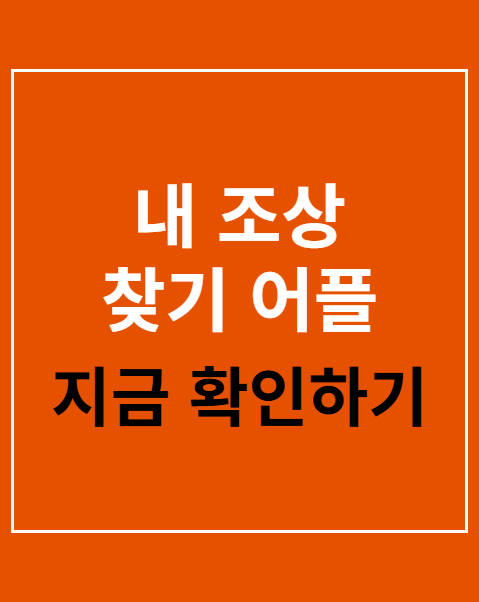 내 조상 찾기 어플