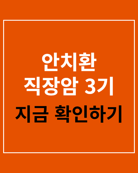 안치환 직장암 3기 투병