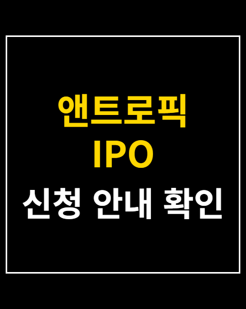 앤트로픽 IPO